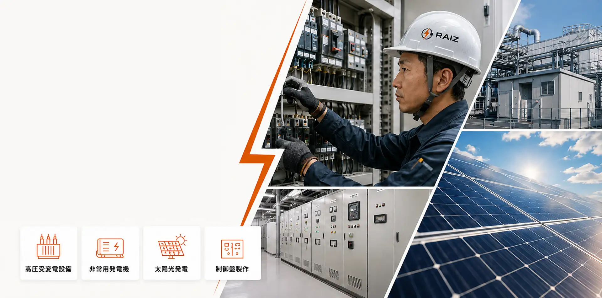 高圧受変電設備から太陽光発電まで、有限会社ライズの電気工事施工イメージ