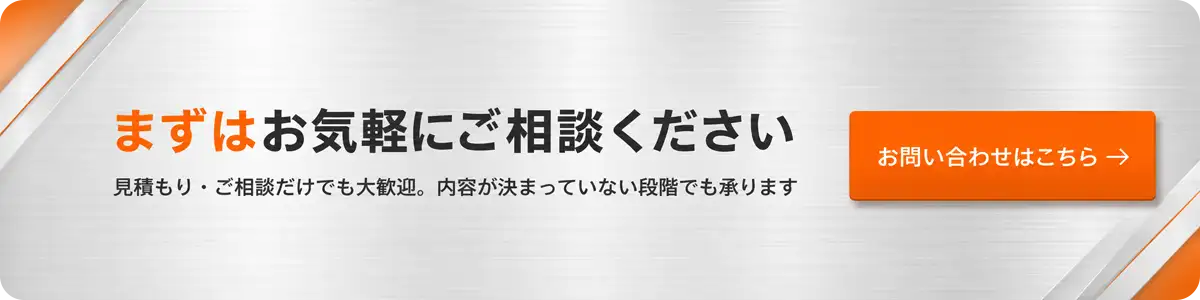 まずはお気軽にご相談ください。見積もり・ご相談だけでも大歓迎、内容が決まっていない段階でも承ります。お問い合わせはこちら
