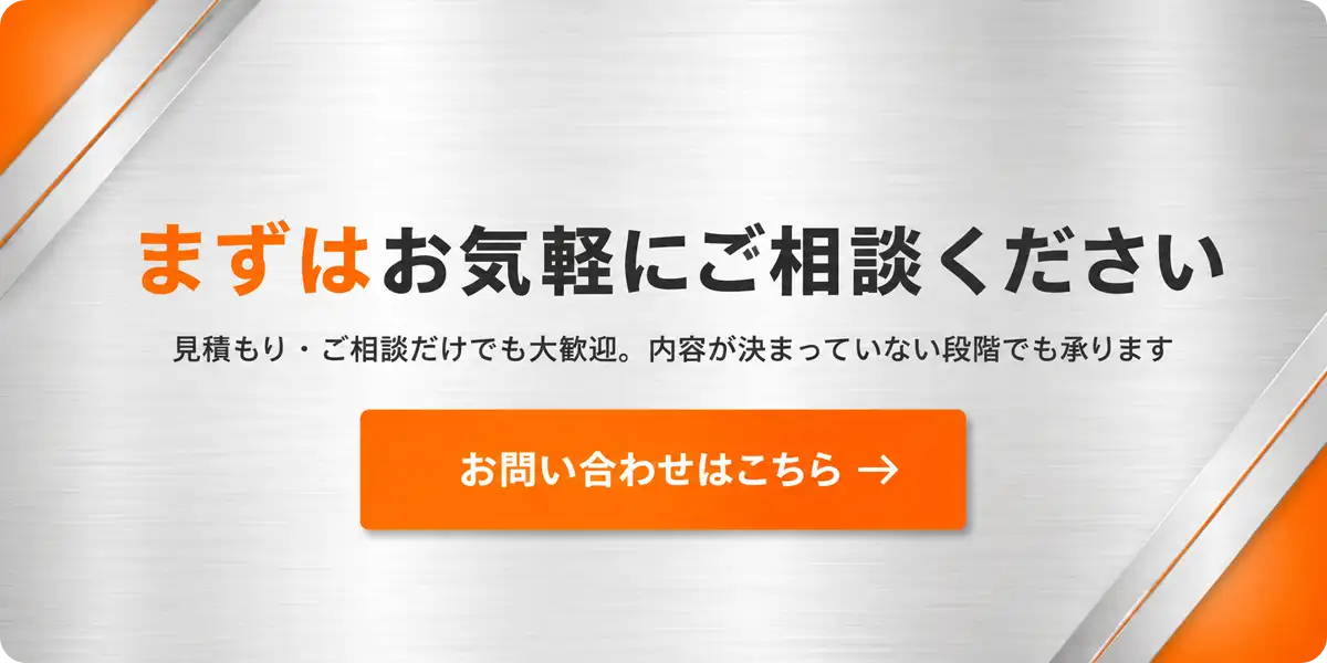 まずはお気軽にご相談ください。見積もり・ご相談だけでも大歓迎、内容が決まっていない段階でも承ります。お問い合わせはこちら
