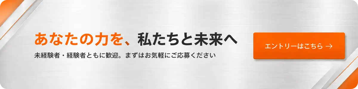 未経験者・経験者ともに歓迎。エントリーはこちら