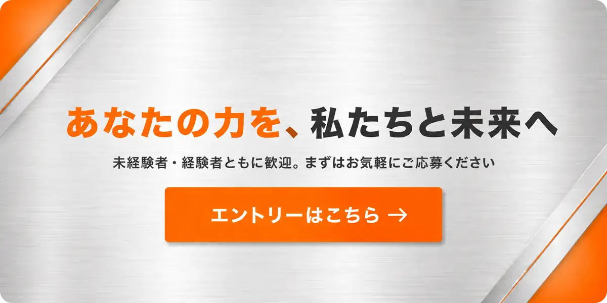 未経験者・経験者ともに歓迎。エントリーはこちら
